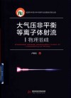 大气压非平衡等离子体射流  1  物理基础封面