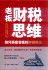老板财税思维  如何搞定老板的财税痛点