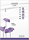 家庭生命教育丛书 生死教育 让生命更澄明封面