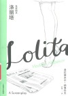 纳博科夫精选集  3  洛丽塔  电影剧本 封面