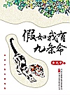 假如我有九条命封面