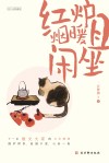 红炉烟暖且闲坐 封面