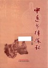 中医节律探秘