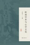 岭南学术与心学文化 封面