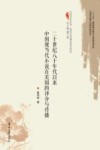 中国文化外译典范化传播实践与研究  二十世纪八十年代以来中国现当代小说在美国的译介与传播
