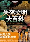 日本学研神秘百科  失落文明大百科