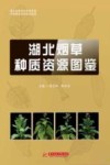 湖北烟草种质资源图鉴