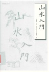 山水入门 封面
