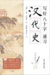 写好八十字，通习汉代史