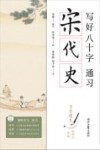 写好八十字，通习宋代史