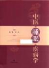 中医睡眠疾病学