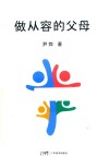 做从容的父母 封面