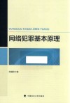 网络犯罪基本原理