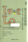 萤火虫的爱情  伊瓦尔·洛-约翰松中短篇小说集