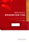 网络空间安全课程思政教学探索与实践