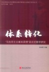 体系转化  “马克思主义基本原理”混合式教学研究