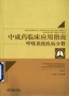 中成药临床应用指南  呼吸系统疾病分册