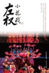 国家级非物质文化遗产代表性项目山西省保护成果丛书  左权小花戏