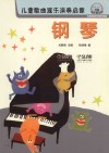 儿童歌曲器乐演奏启蒙  钢琴