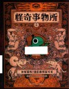 怪奇事务所  2  你知道吗？我们都怪而可爱 封面