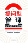 提问型管理  以问代管的领导策略