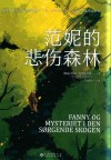 范妮的悲伤森林