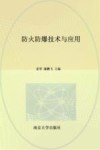 新形态教材  高等院校安全工程专业系列教材  防火防爆技术与应用