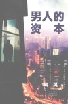 男人的资本 封面