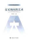 交叉询问的艺术 封面