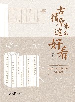 古籍原来这么好看 电子书封面