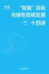 双碳目标与绿色低碳发展十四讲