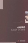 高速铁路施工技术与项目管理
