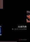 高速铁路施工技术与项目管理封面