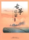 古筝启蒙修订版