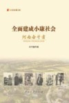 纪录小康工程  全面建成小康社会河南奋斗者