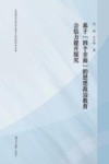 基于“四个全面”的思想政治教育公信力提升探究