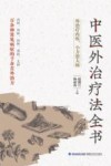 中医外治疗法全书