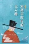 宋高宗时代的大人物