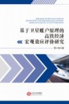 基于卫星账户原理的高铁经济宏观效应评价研究