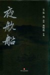 夜航船
