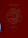 帝制与盛世  汉唐明的时代  公元1500年之前