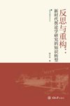 新闻传播研究论丛  反思与重构  新时代舆论学研究的知识转型