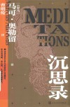 沉思录