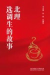 北理选调生的故事