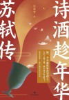 诗酒趁年华  苏轼传