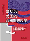 冷战后美国的非洲资源政策  美国利益与刚果（金）资源战略关系研究封面