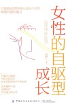 女性的自驱型成长