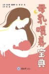 母乳喂养宝典