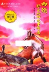 西顿野生动物故事精选