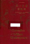 莎士比亚喜剧集  插图珍藏版 封面